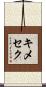 キメセク Scroll