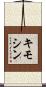 キモシン Scroll