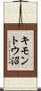 キモントウ沼 Scroll