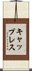 キャップレス Scroll