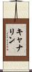 キャナリン Scroll