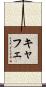 キャフェ Scroll