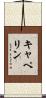 キャペリン Scroll