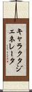 キャラクタ・ジェネレータ Scroll