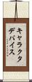 キャラクタ・デバイス Scroll