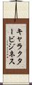 キャラクタービジネス Scroll
