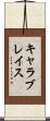 キャラブレイス Scroll