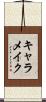キャラメイク Scroll