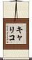 キャリコ Scroll
