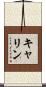 キャリン Scroll