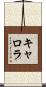 キャロラ Scroll