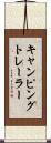 キャンピングトレーラー Scroll