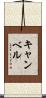Campbell Scroll