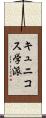 キュニコス学派 Scroll