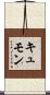 キュモン Scroll