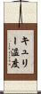 キュリー温度 Scroll