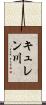 キュレン川 Scroll