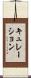 キュレーション Scroll