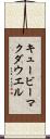 キュービーマクダウエル Scroll