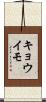 キョウイモ Scroll
