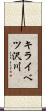 キライベツ沢川 Scroll