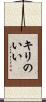 キリのいい Scroll
