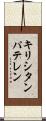 キリシタンパテレン Scroll