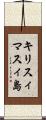 キリスィマスィ島 Scroll