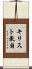 キリスト教国 Scroll