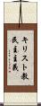 キリスト教民主主義 Scroll