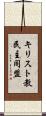 キリスト教民主同盟 Scroll