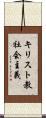 キリスト教社会主義 Scroll