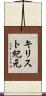 キリスト紀元 Scroll