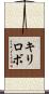 キリロボ Scroll