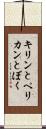 キリンとペリカンとぼく Scroll