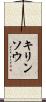 キリンソウ Scroll