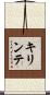 キリンテ Scroll