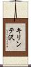 キリンテ沢 Scroll