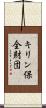 キリン保全財団 Scroll