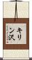 キリン沢 Scroll