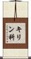 キリン科 Scroll