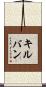 キルバン Scroll