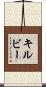 Kilby Scroll