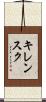 キレンスク Scroll