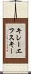 キレーエフスキー Scroll