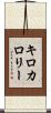 キロカロリー Scroll