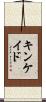 Kincaid Scroll