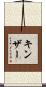 Kinser Scroll