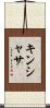 キンシャサ Scroll