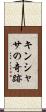 キンシャサの奇跡 Scroll